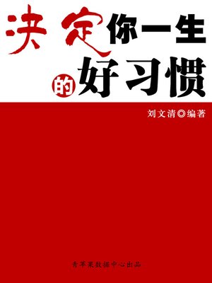 cover image of 决定你一生的好习惯